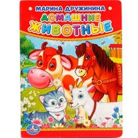 Книга Умка 9785506012375 М.Дружинина.Домашние животные 785-318