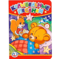 Книга Умка 9785506012399 Колыбельные песенки 685-386