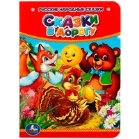 Книга Умка 9785506015598 Сказки в дорогу 401-517