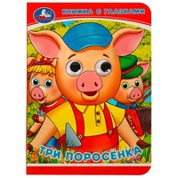 Книга Умка 9785506083245 Три поросёнка. Книжка с глазками 401-147