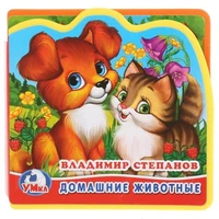 Книга Умка 9785506014881 Домашние животные.В.Степанов.Книга EVA с вырубкой и пазлами 785-055