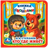 Книга Умка 9785506014560 Кто,где живет.В.Степанов.Книжка с окошками мал. 686-739