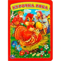 Книга Умка 9785506012573 Курочка Ряба 884-458