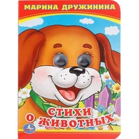 Книга Умка 9785506014201 Стихи о животных.М.Дружинина.Книжка с глазками А6 884-627