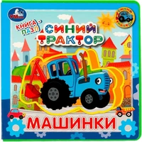 Книга Умка 9785506067368 Машинки. Синий ТРАКТОР.книга EVA с пазлами 302-127