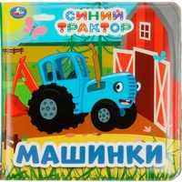 Книга Умка 9785506070955 Синий ТРАКТОР (книга-пищалка для ванны) /60/ 302-048