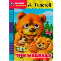Книга Умка 9785506049609 Три медведя. Л. Толстой. Книжка с глазками 985-156