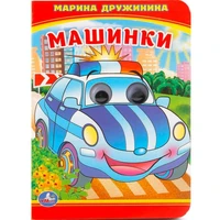 Книга Умка 9785506016625 Машинки.М.Дружинина.Книжка с глазками А6 785-814