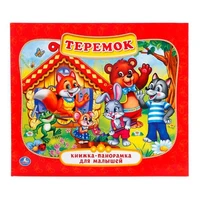Книга Умка 9785506011033 Теремок.Панорама 784-142