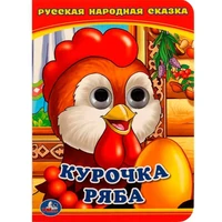 Книга Умка 9785506013495 Курочка Ряба.С глазками 685-445