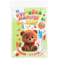 Книга Умка 9785506110248 Изучайка малышам. 2-3-4 года. Пиши-стирай с маркером 602-599