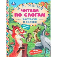 Книга Умка 9785506097563 Рассказы и сказки. Толстой Л. Н. Читаем по слогам 602-443