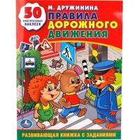 Книга Умка 9785506011453 М.Дружинина. Правила дорожного движения. Обучающая книжка с наклейками 602-319
