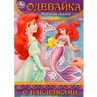 Книга Умка 9785506097716 Морская сказка. Одевайка с наклейками 602-125