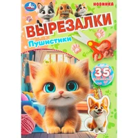 Книга Умка 9785506109204 Пушистики. Вырезалки. 35 элементов 602-116