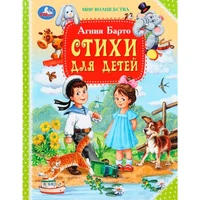 Книга Умка 9785506103417 Стихи для детей. Барто А.Л. Мир волшебства 602-048