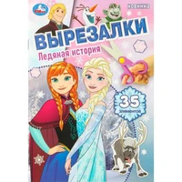 Книга Умка 9785506109228 Ледяная история. Вырезалки. 35 элементов 602-119