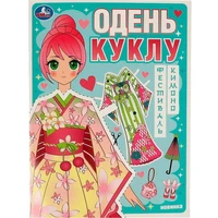 Книга Умка 9785506094265 Фестиваль кимоно. Одень куклу 602-121