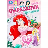 Книга Умка 9785506103066 Принцессы. Вырезалки 601-130