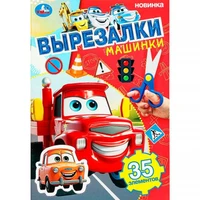 Книга Умка 9785506103097 Машинки. Вырезалки 601-129