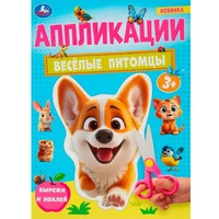 Книга Умка 9785506101840 Весёлые питомцы. Аппликации 601-133