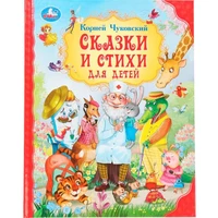 Книга Умка 9785506093053 Сказки и стихи для детей.  Чуковский К. И. Мир волшебства 502-867