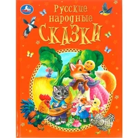 Книга Умка 9785506099673 Русские народные сказки. Афанасьев А. Н. и др. Подарочная книга 502-793