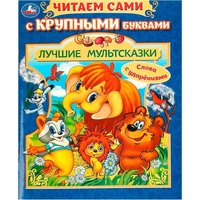 Книга Умка 9785506094104 Лучшие мультсказки. Читаем сами с крупными буквами 502-794