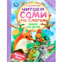 Книга Умка 9785506094081 Сказки для детей. Ушинский К. Д. Читаем сами по слогам 502-586