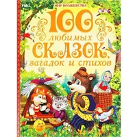 Книга Умка 9785506089889 100 любимых сказок, загадок и стихов. Мир волшебства 502-567