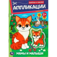Книга Умка 9785506093503 Мамы и малыши. Аппликации. Вырежи и наклей 502-088