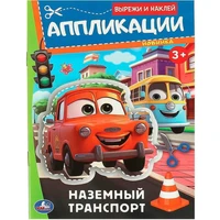 Книга Умка 9785506093510 Наземный транспорт. Аппликации. Вырежи и наклей 502-087