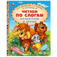 Книга Умка 9785506097587 Мамонтёнок и друзья. Козлов С. Г. и др. Читаем по слогам. 501-737