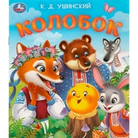 Книга Умка 9785506095613 Колобок. Ушинский К. Д. Любимые детские книжки 501-115
