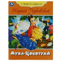 Книга Умка 9785506083597 Муха-Цокотуха. Чуковский К. И. Стихи малышам 501-098