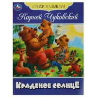 Книга Умка 9785506083580 Краденое солнце. Чуковский К. И. Стихи малышам 501-096