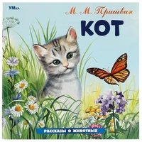 Книга Умка 9785506096405 Кот. Пришвин М. М. Рассказы о животных 402-995