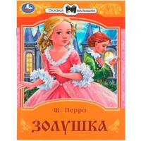 Книга Умка 9785506085294 Золушка. Перро Ш. Сказки и стихи малышам 402-991