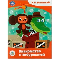 Книга Умка 9785506086703 Знакомство с Чебурашкой. Успенский Э.Н. Союзмультфильм. Сказки малышам 402-990