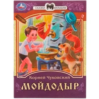 Книга Умка 9785506077732 Мойдодыр. К. И. Чуковский. Сказки малышам 501-014
