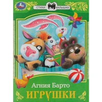 Книга Умка 9785506072652 Игрушки. Барто А. Л. Сказки малышам 402-992