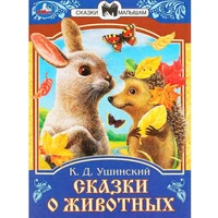 Книга Умка 9785506090090 Сказки о животных. Ушинский К.Д. Сказки и стихи малышам 501-026