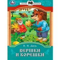 Книга Умка 9785506085393 Вершки и корешки. Даль В. И. Сказки и стихи малышам 402-974