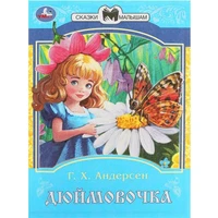 Книга Умка 9785506087755 Дюймовочка. Андерсен Г. Х. Сказки и стихи малышам 402-981