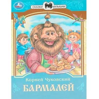 Книга Умка 9785506094029 Бармалей. Чуковский К. И. Сказки и стихи малышам 402-970