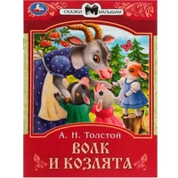 Книга Умка 9785506082279 Волк и козлята. Толстой А. Н. Сказки малышам 402-977