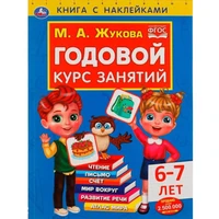 Книга Умка 9785506052401 Годовой курс занятий 6-7 лет. М. А. Жукова. Книга с наклейками 402-610