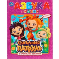 Книга Умка 9785506030140 Азбука сказок.Сказочный патруль.Книга с крупными буквами 402-589