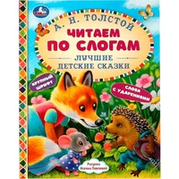 Книга Умка 9785506063605 Лучшие детские сказки. А. Н. Толстой. Читаем по слогам 402-573