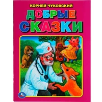 Книга Умка 9785506057468 Добрые сказки. Корней Чуковский. Три сказки 402-565